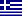 ギリシャ