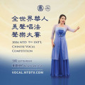 2024 NTD 9th International Chinese Vocal Competition